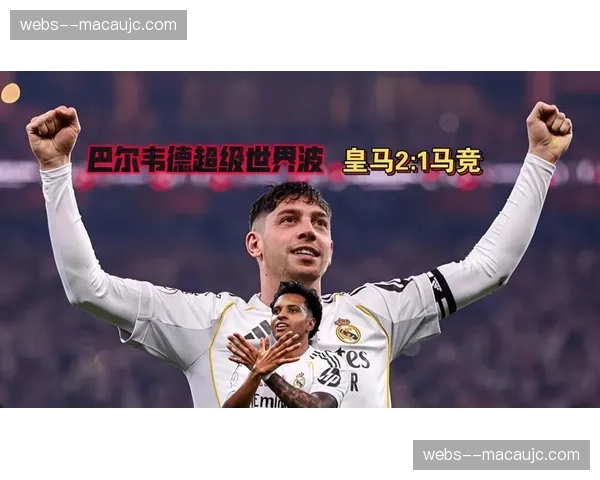 皇马逆转马竞暴露防守漏洞 十人应战最后阶段险失胜果